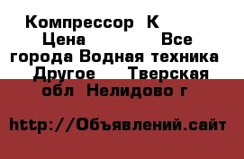 Компрессор  К2-150  › Цена ­ 60 000 - Все города Водная техника » Другое   . Тверская обл.,Нелидово г.